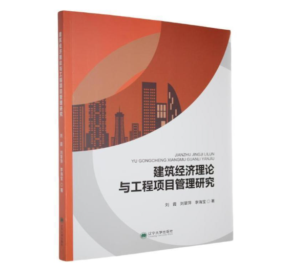建筑经济理论与工程项目管理研究
