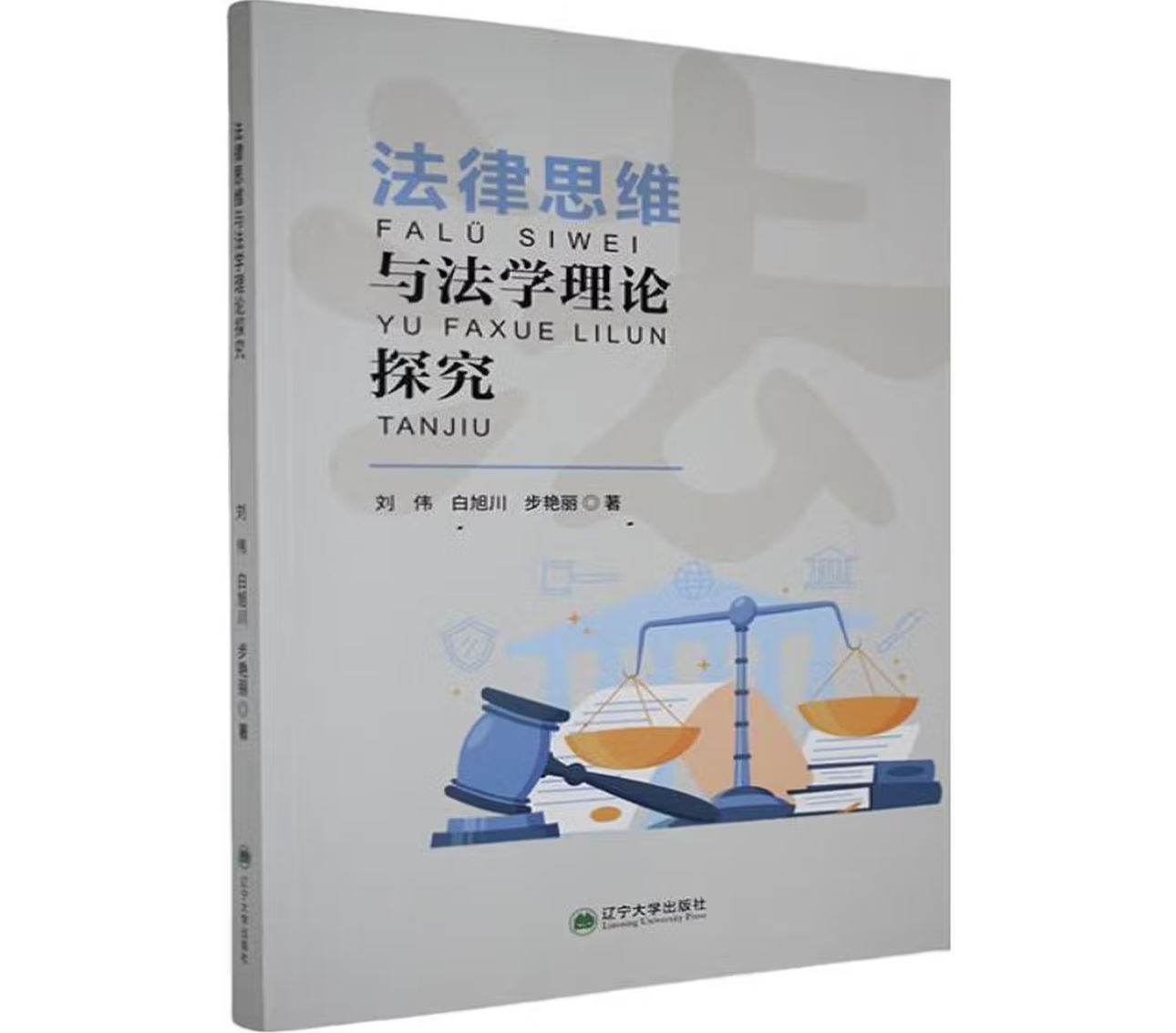 法律思维与法学理论探究