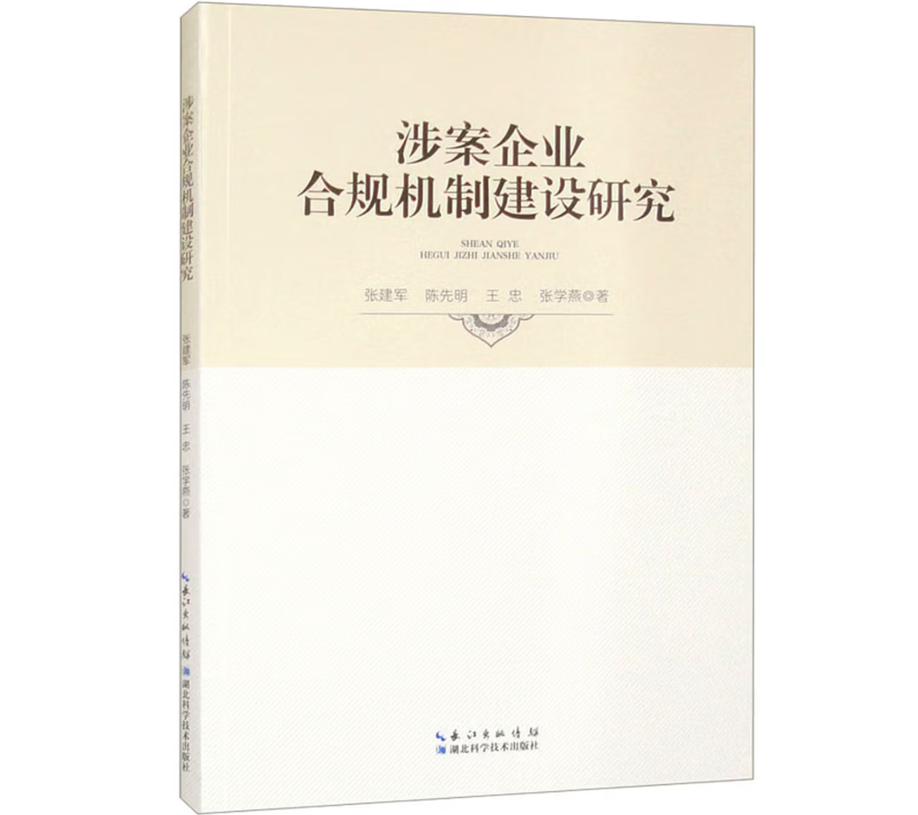 涉案企业合规机制建设研究