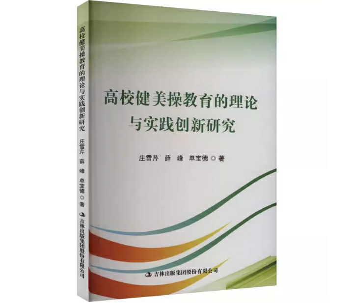 高校健美操教育的理论与实践创新研究