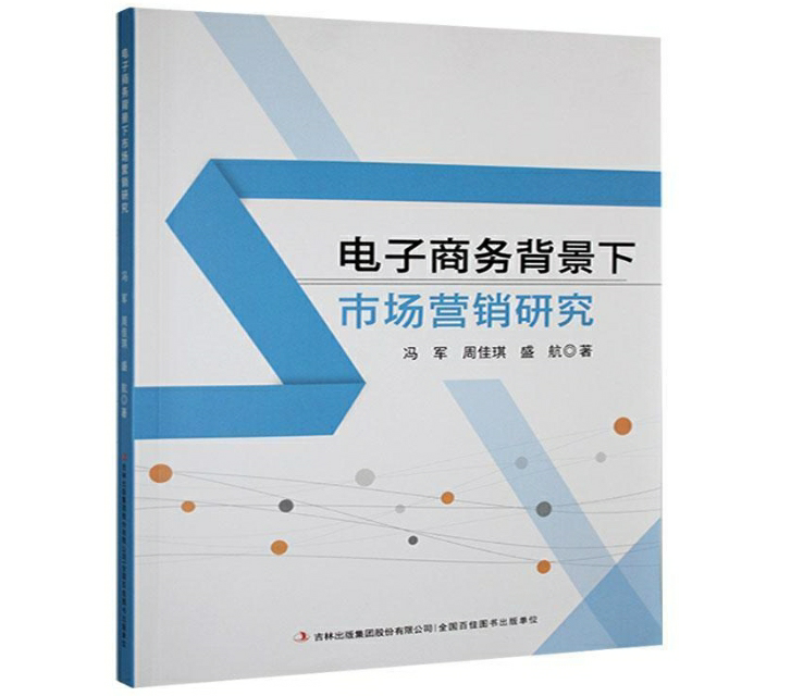电子商务背景下市场营销研究