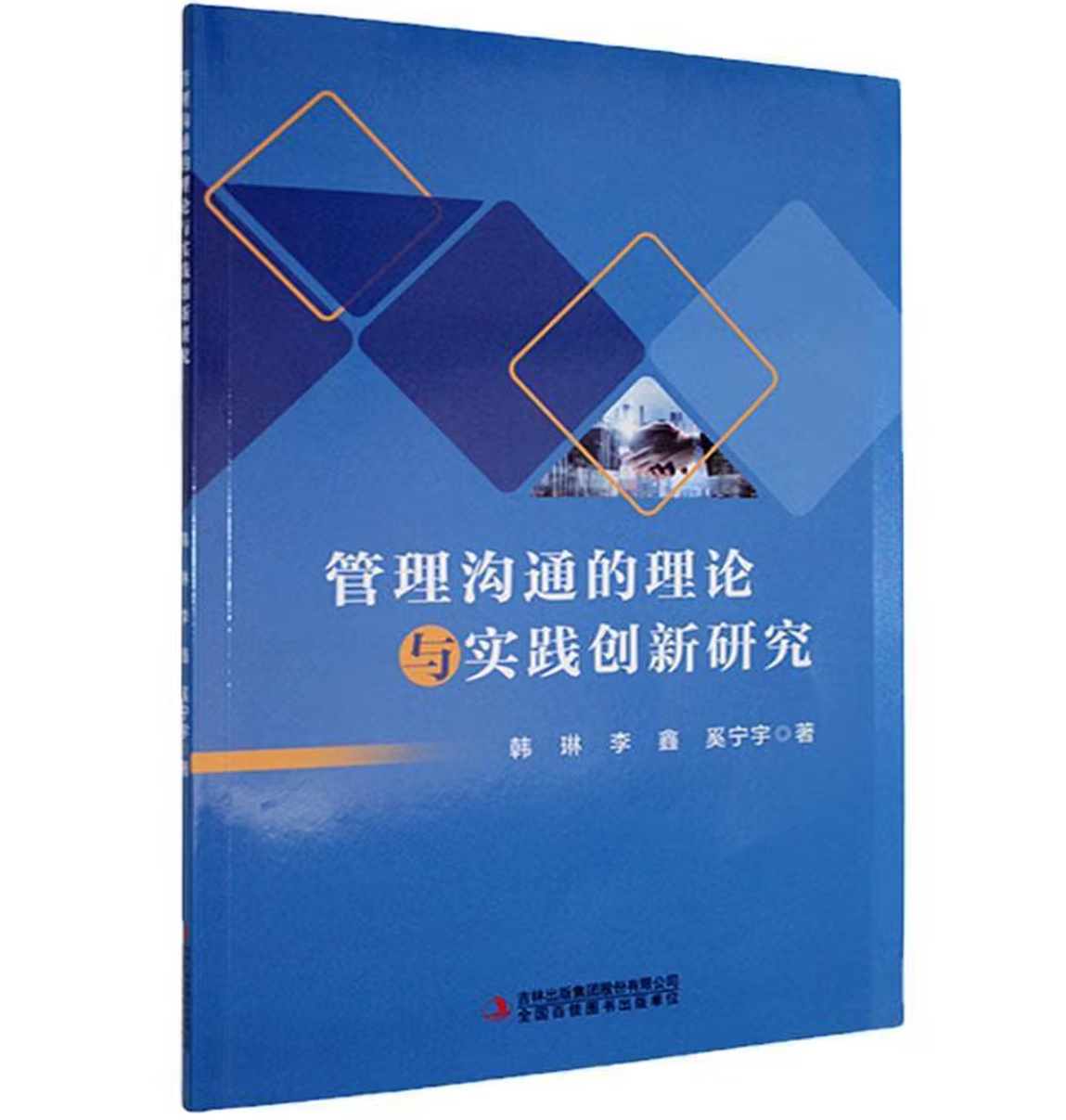 管理沟通的理论与实践创新研究