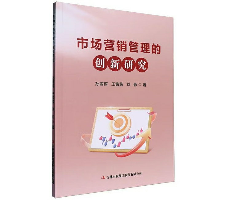 市场营销管理的创新研究