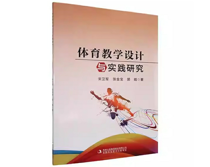 体育教学设计与实践研究