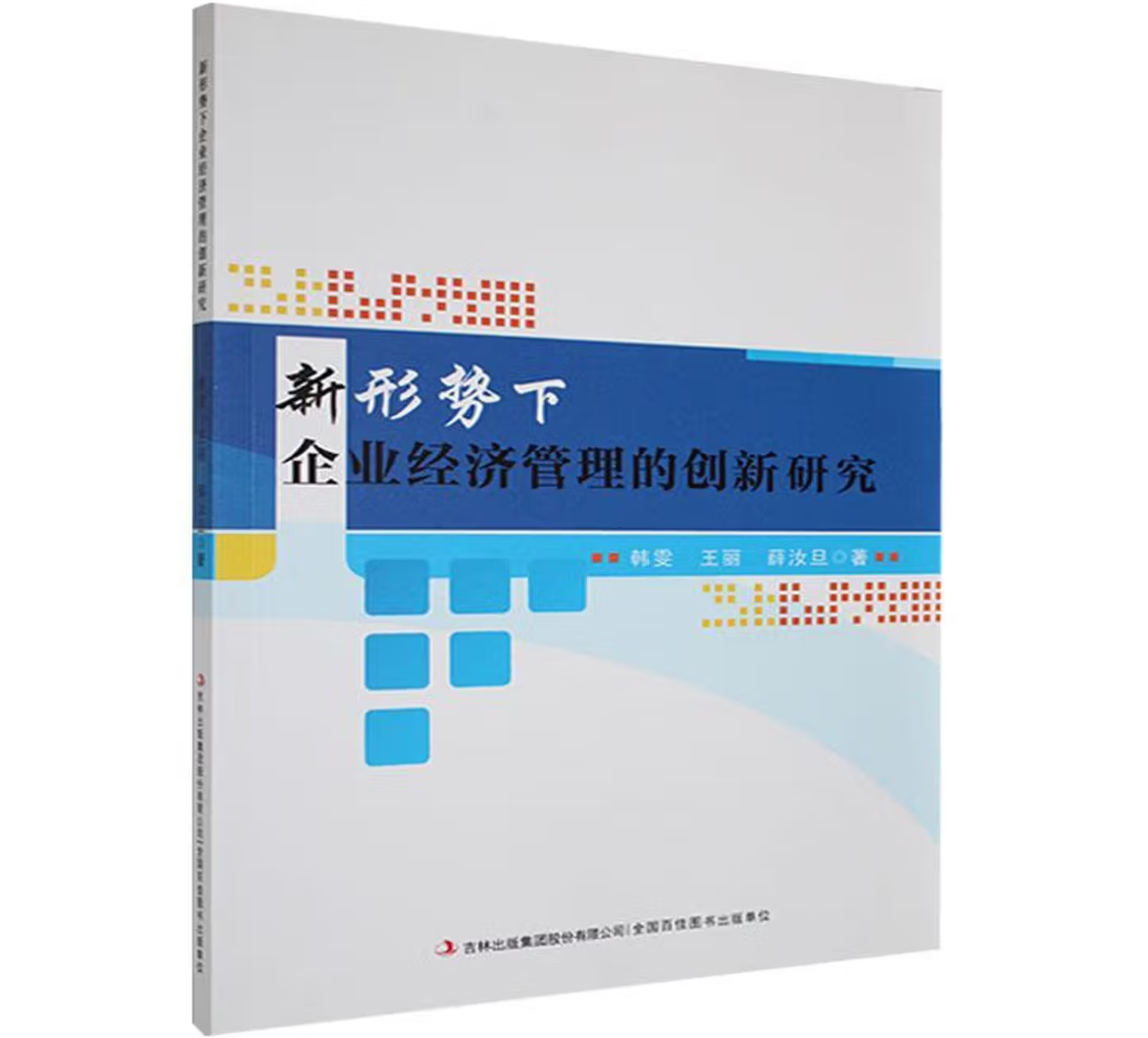 新形势下企业经济管理的创新研究