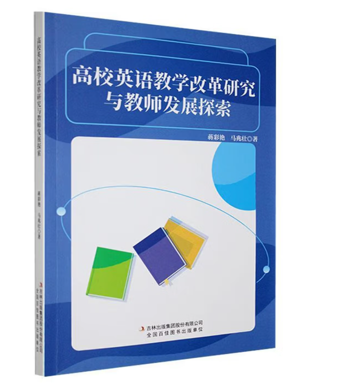 高校英语教学改革研究与教师发展探索
