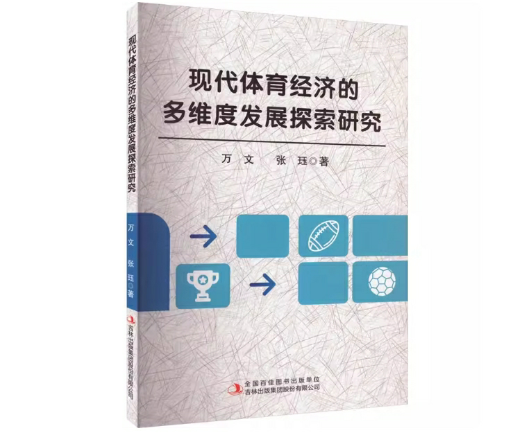 现代体育经济的多维度发展探索研究