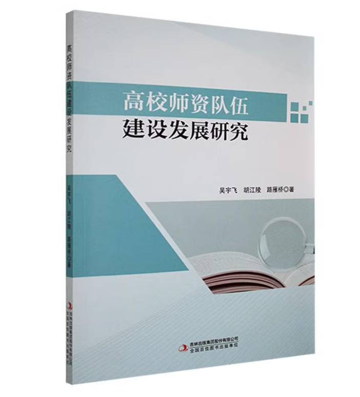 高校师资队伍建设发展研究