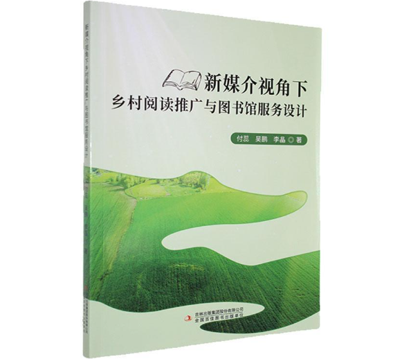 新媒介视角下乡村阅读推广与图书馆服务设计