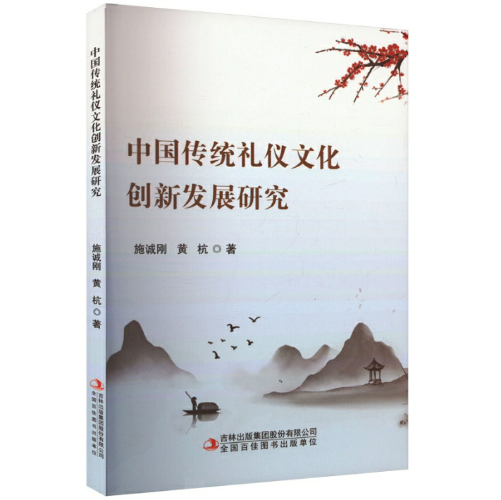 中国传统礼仪文化创新发展研究