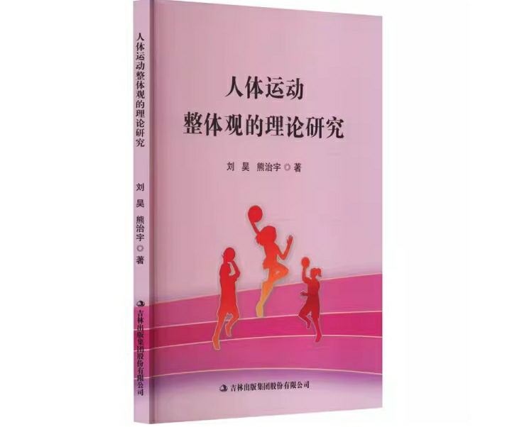 人体运动整体观的理论研究