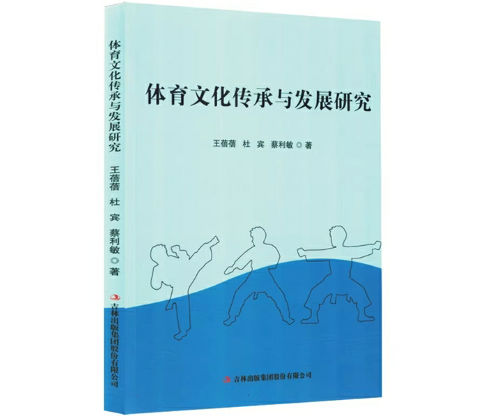体育文化传承与发展研究