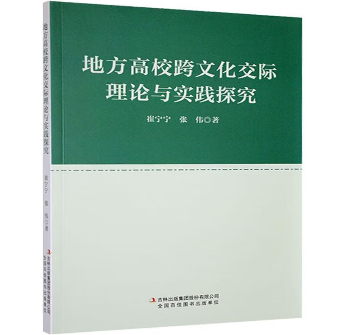 地方高校跨文化交际理论与实践探究