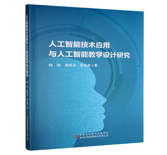 人工智能技术应用与人工智能教学设计研究