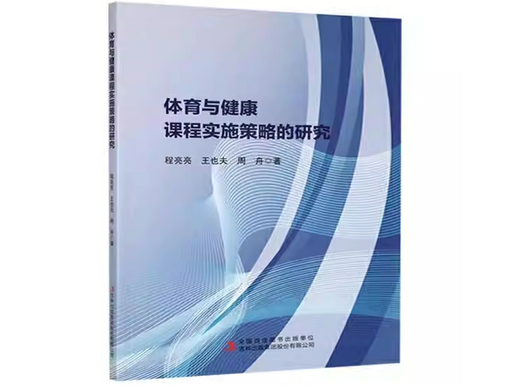 体育与健康课程实施策略的研究