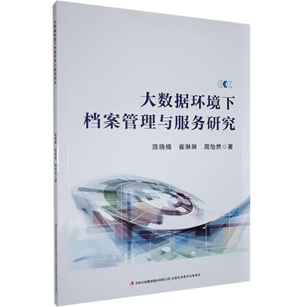 大数据环境下档案管理与服务研究