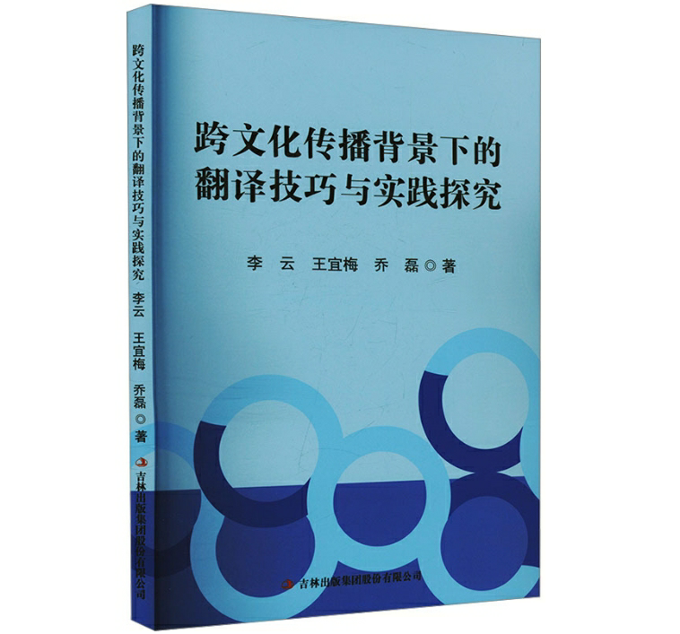 跨文化传播背景下的翻译技巧与实践探究