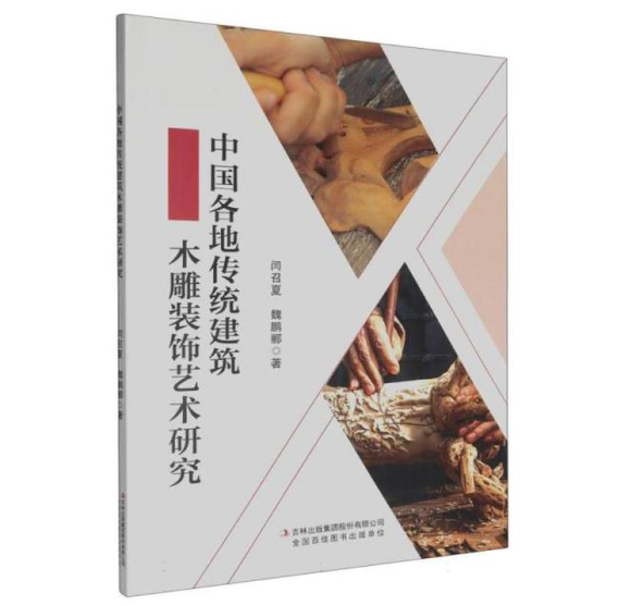 中国各地传统建筑木雕装饰艺术研究