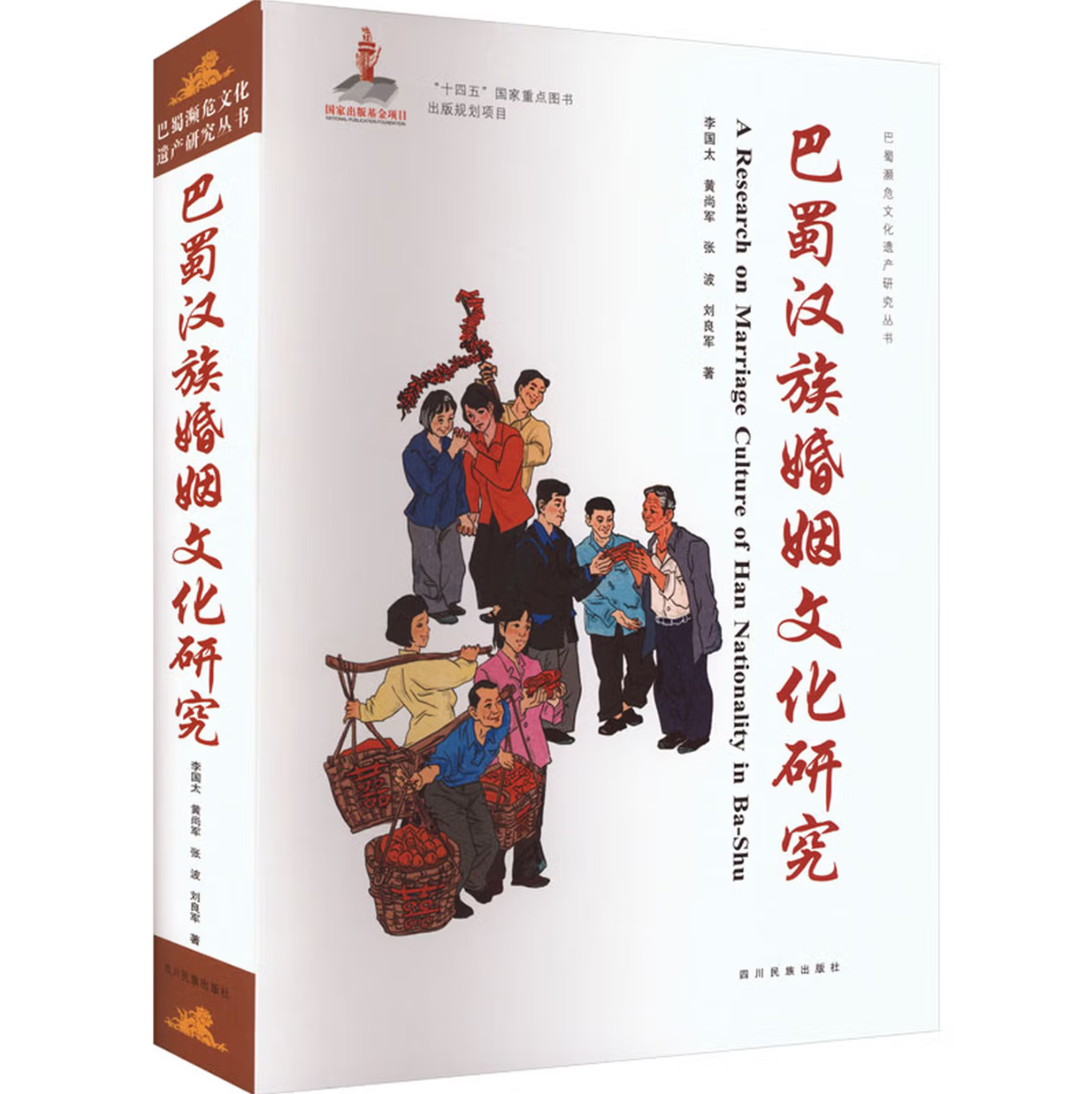 巴蜀汉族婚姻文化研究