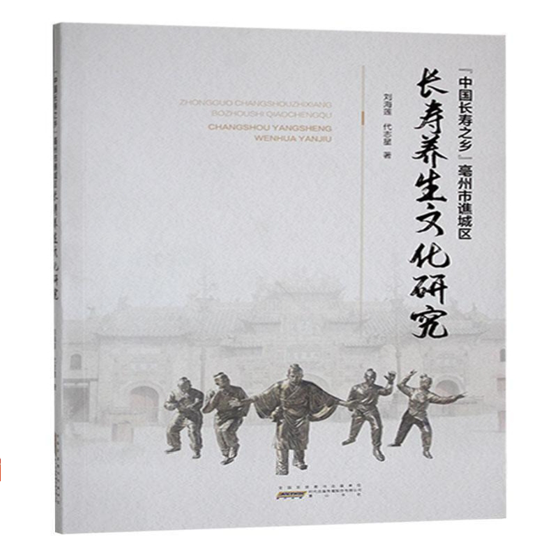 “中国长寿之乡”亳州市谯城区长寿养生文化研究