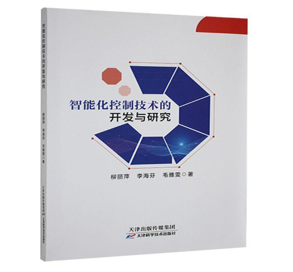 智能化控制技术的开发与研究