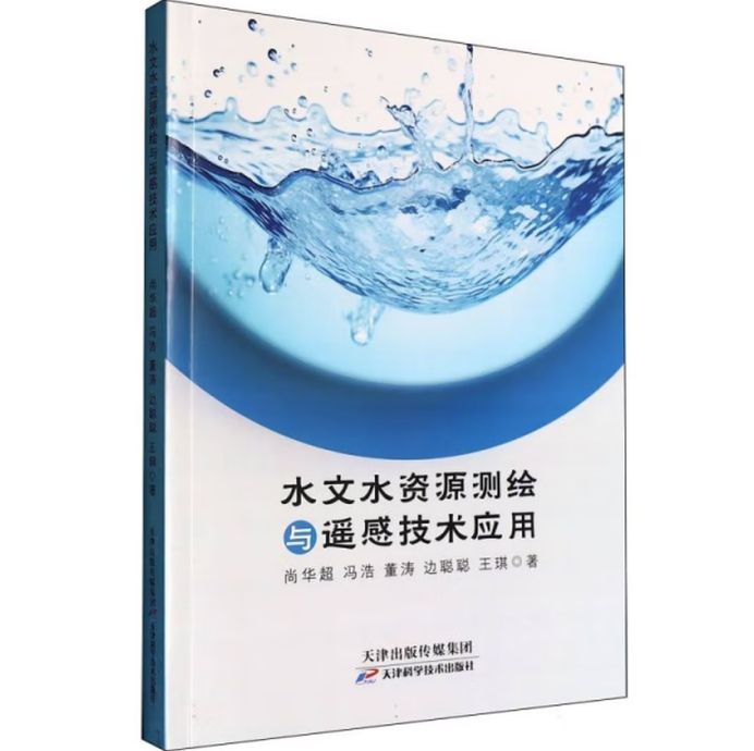 水文水资源测绘与遥感技术应用