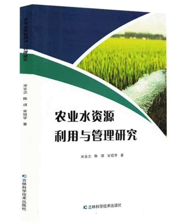 农业水资源利用与管理研究