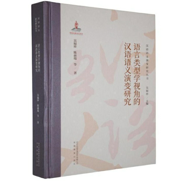 语言类型学视角的汉语语义演变研究