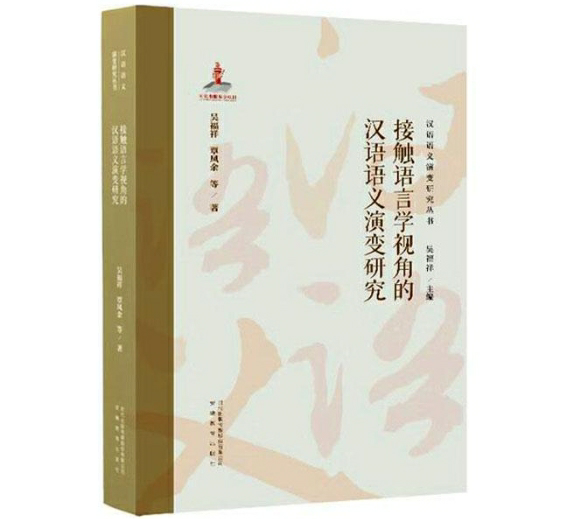 接触语言学视角的汉语语义演变研究
