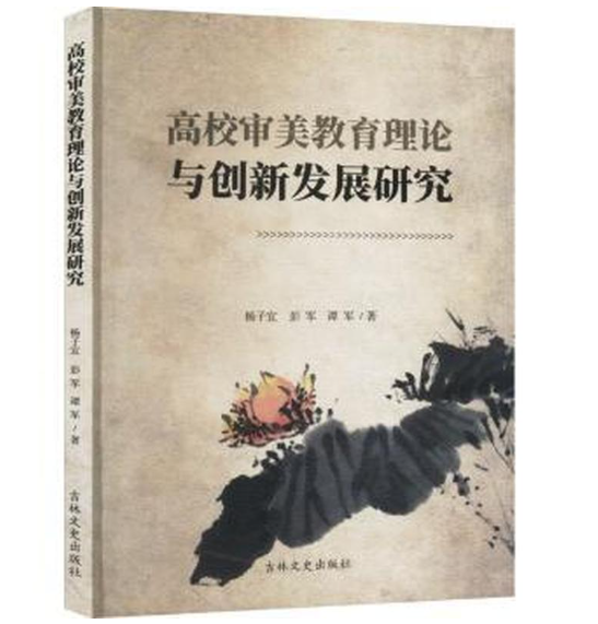 高校审美教育理论与创新发展研究