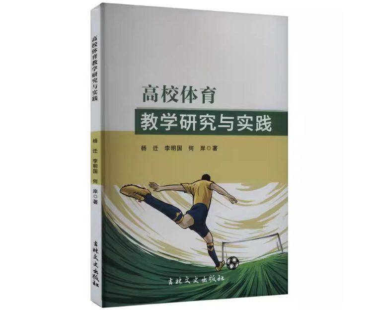 高校体育教学研究与实践