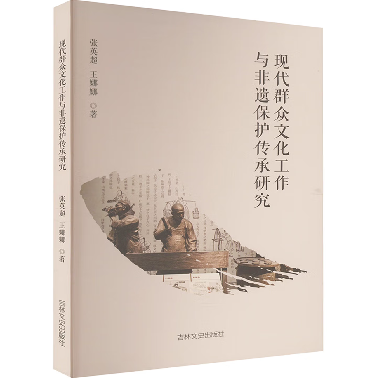 现代群众文化工作与非遗保护传承研究