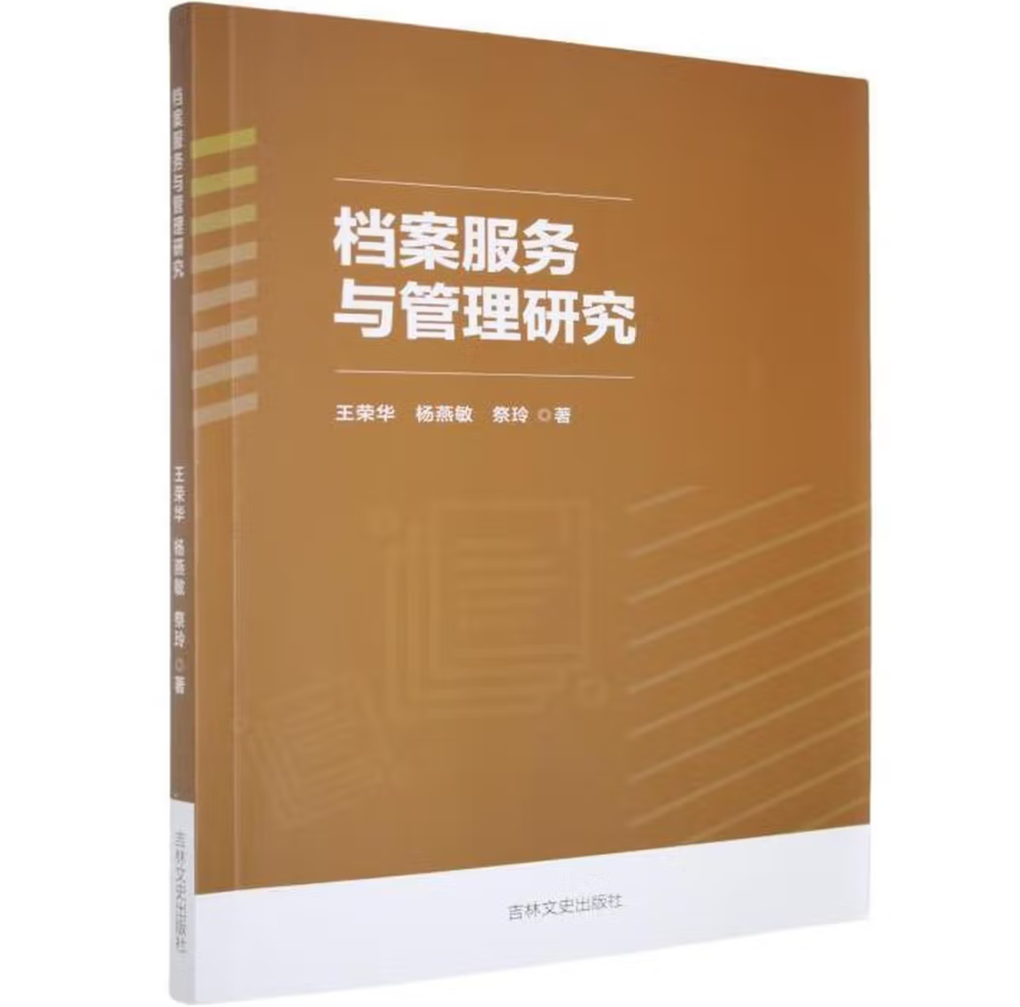 档案服务与管理研究