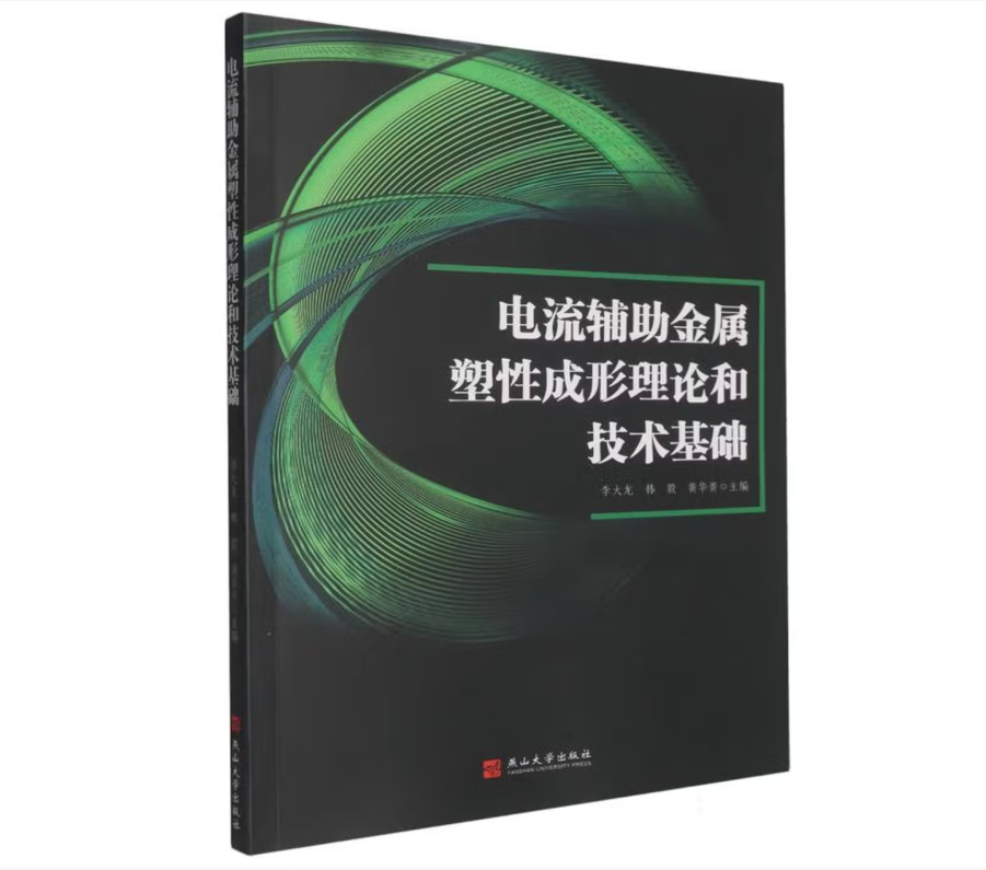 电流辅助金属塑性成形理论和技术基础