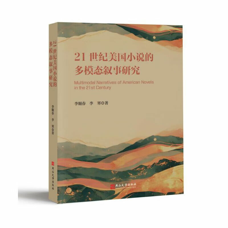 21世纪美国小说的多模态叙事研究
