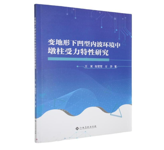 变地形下凹型内波环境中墩柱受力特性研究