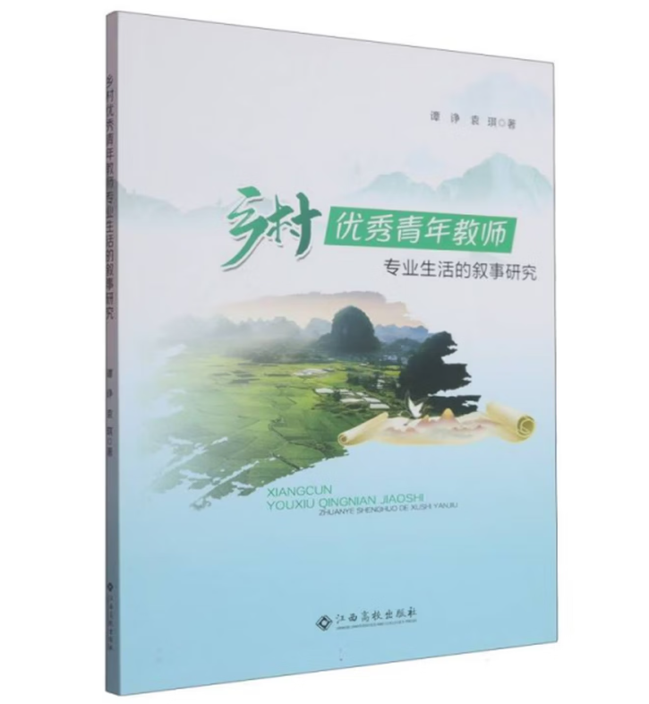 乡村优秀青年教师专业生活的叙事研究