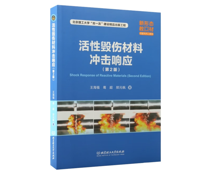 活性毁伤材料冲击响应