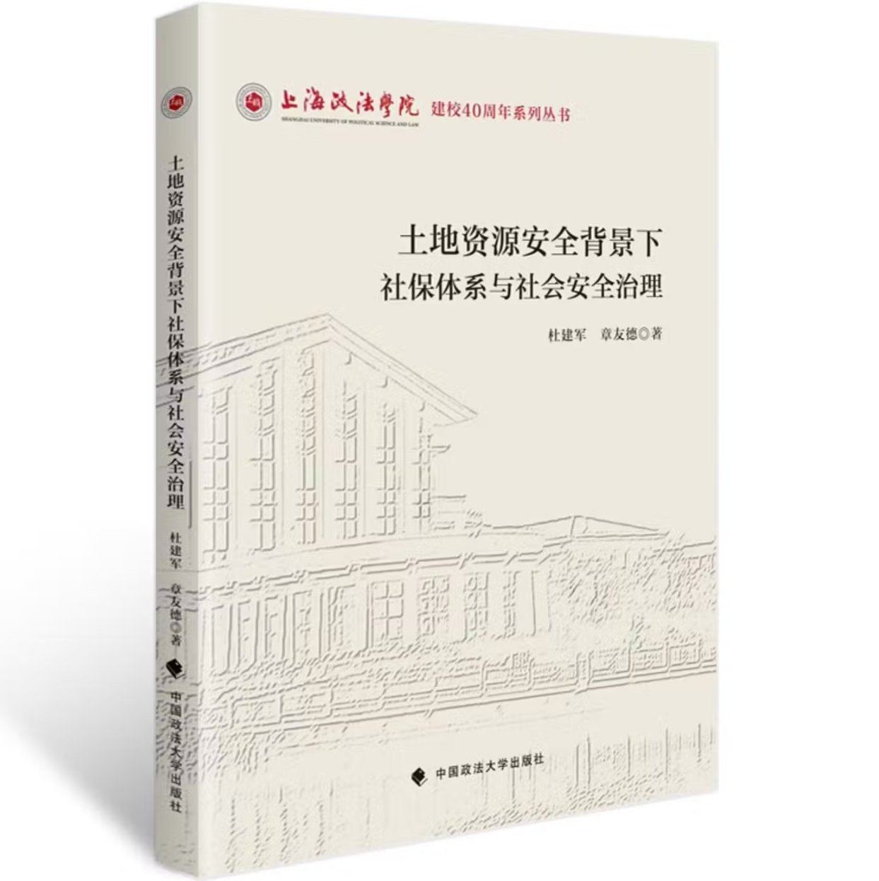 土地资源安全背景下社保体系与社会安全治理