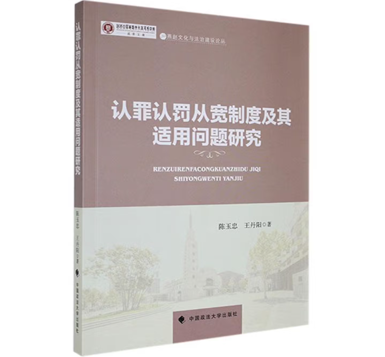 认罪认罚从宽制度及其适用问题研究
