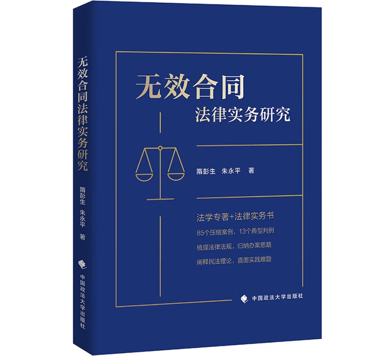 无效合同法律实务研究