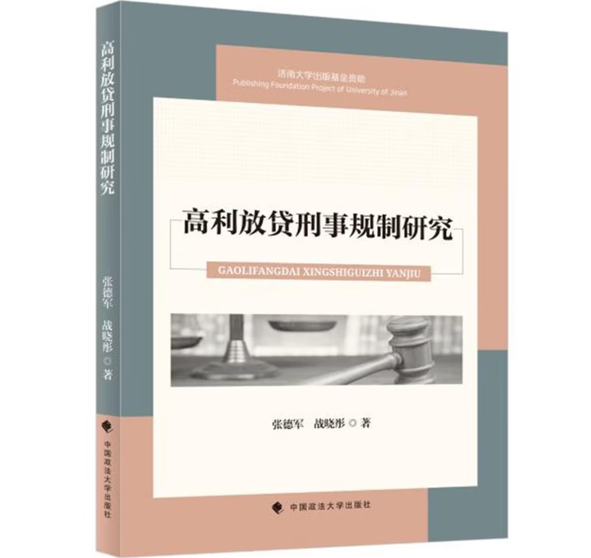 高利放贷刑事规制研究