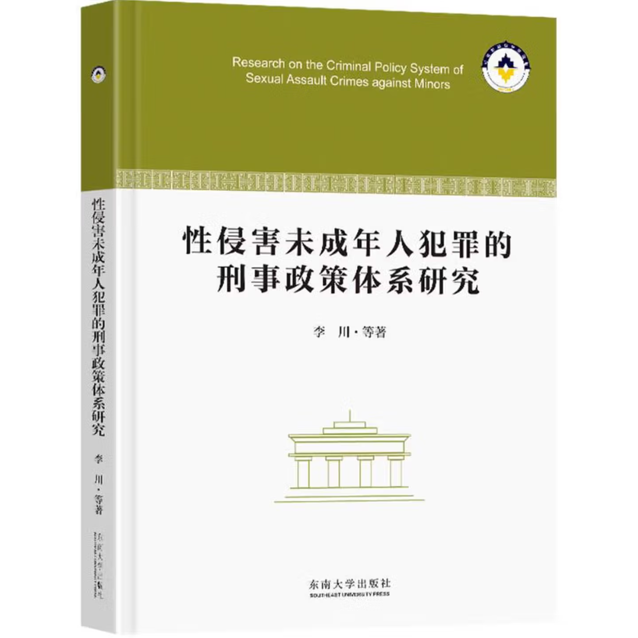 性侵害未成年人犯罪的刑事政策体系研究
