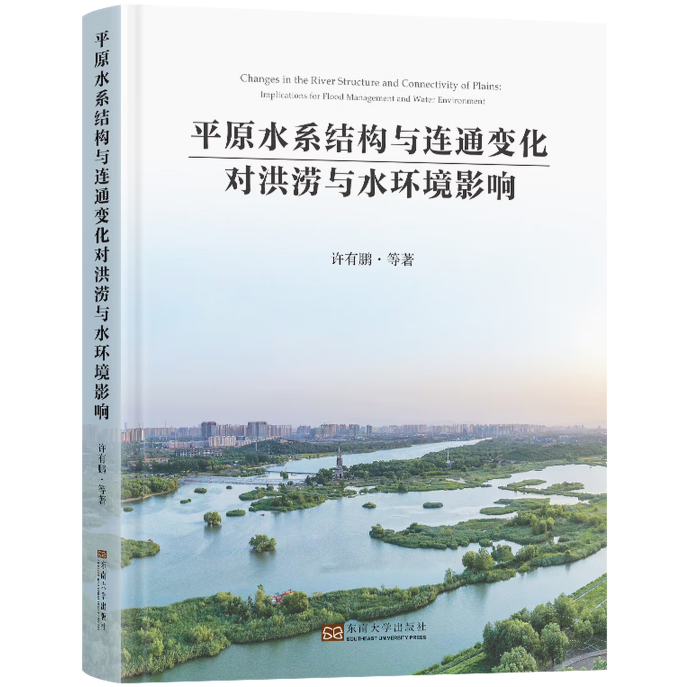 平原水系结构与连通变化对洪涝与水环境影响