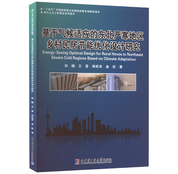 基于气候适应的东北严寒地区乡村民居节能优化设计研究