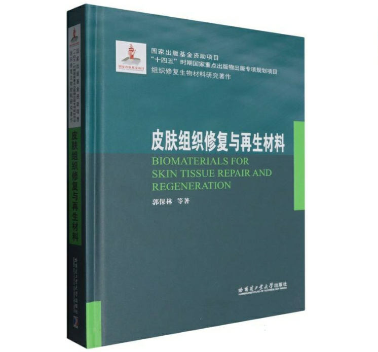 皮肤组织修复与再生材料