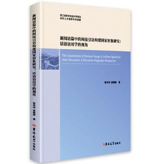 新闻语篇中的间接引语构建国家形象研究