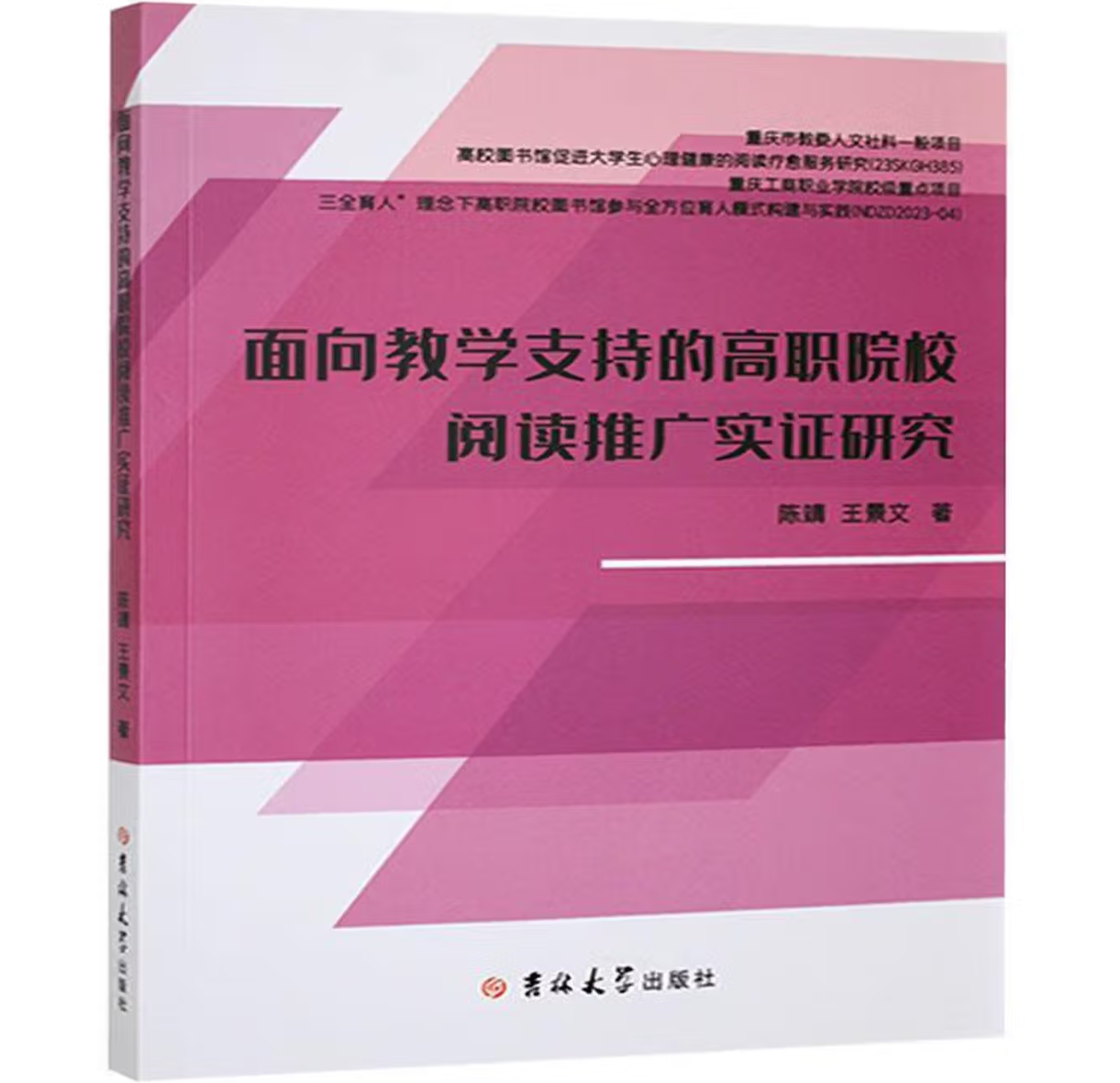 面向教学支持的高职院校阅读推广实证研究