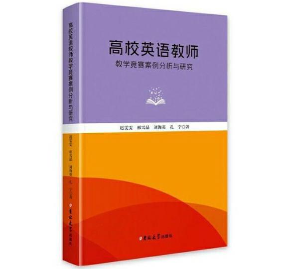 高校英语教师教学竞赛案例分析与研究