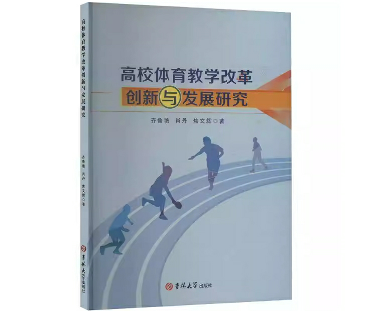 高校体育教学改革创新与发展研究